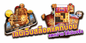 สล็อตทุนน้อยแตกง่าย โบนัสเยอะ เดิมพันเริ่มต้นแค่บาทเดียว