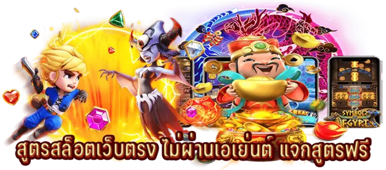 สูตรสล็อตแตกง่าย วิธีเล่นสล็อตให้แตกบ่อยและทำกำไรสูงสุด