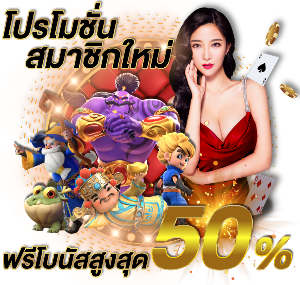 โปรโมชั่นสมัครสมาชิกใหม่